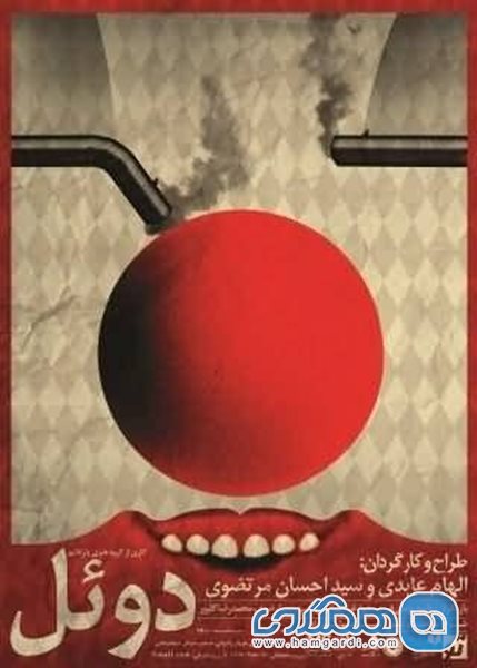 تئاتر دوئل