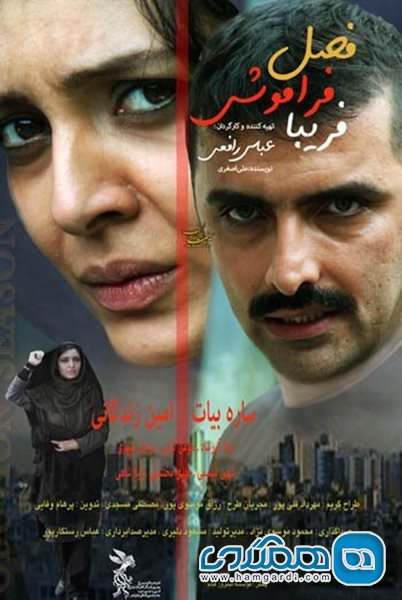 فیلم سینمایی فصل فراموشی فریبا