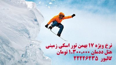 تهران-تور-اسکی-ارزروم-پالان-دوکن-2107