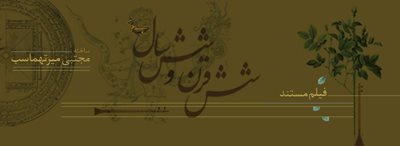 تهران-فیلم-مستند-شش-قرن-و-شش-سال-2343
