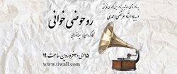نمایش موزیکال روحوضی خوانی- طهرانی خوانی