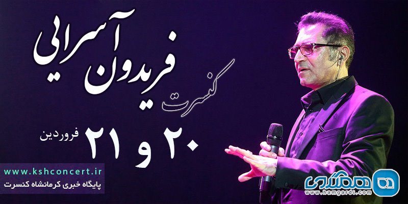 کنسرت فریدون آسرایی در کرمانشاه