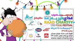 پانزدهمین جشنواره غذای خیریه رعد
