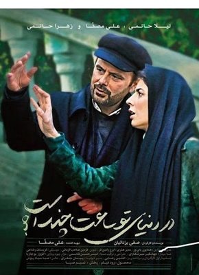 تهران-فیلم-سینمایی-در-دنیای-تو-ساعت-چند-است-2554
