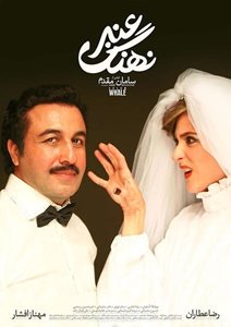 تهران-فیلم-سینمایی-نهنگ-عنبر-2551