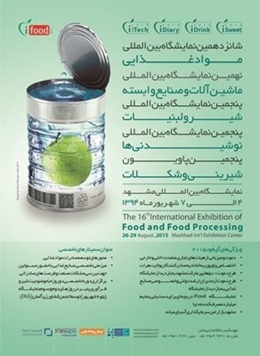 نمایشگاه بین المللی صنایع غذایی