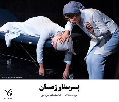 تهران-نمایش-پرستار-زمان-5763