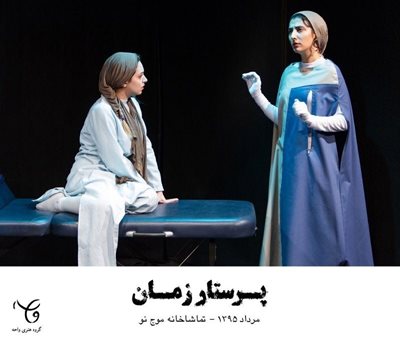 تهران-نمایش-پرستار-زمان-5765