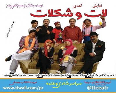 تهران-نمایش-شاد-و-کمدی-موزیکال-لات-و-شکلات-5810