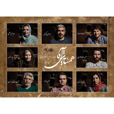 تهران-نمایش-همسایه-ی-آقا-5918