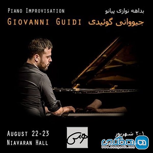 کنسرت بداهه نوازی پیانو جیووانی گوئیدی (ایتالیا)