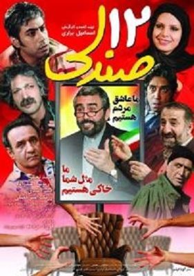 تهران-فیلم-دوازده-صندلی-6266