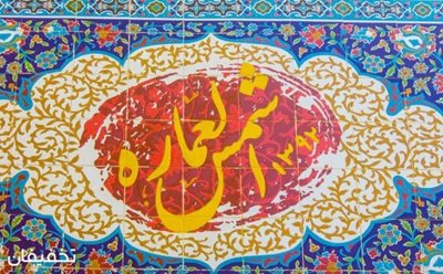 تهران-50-تخفیف-پکیج-صبحانه-و-ناهار-در-رستوران-شمس-العماره-41286