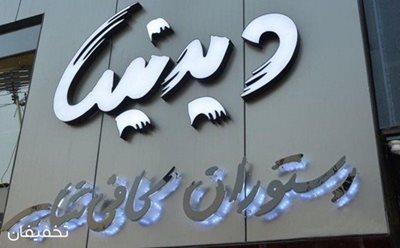 تهران-50-تخفیف-چشیدن-طعم-های-ناب-در-رستوران-بین-المللی-دیدنیها-همراه-با-موسیقی-زنده-بینظیر-41996