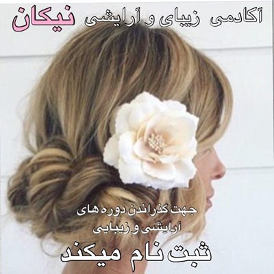 تهران-آکادمی-زیبایی-و-آرایشی-نیکان-42647