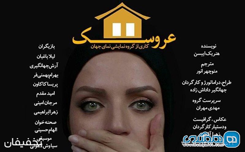 50% تخفیف تماشای نمایشنامه خانه عروسک