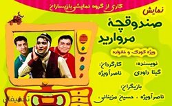 50% تخفیف تئاتر شاد و موزیکال صندوقچه مروارید در فرهنگسرای ابن سینا
