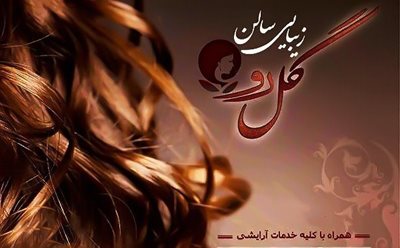 تهران-90-تخفیف-بن-استفاده-از-خدمات-سالن-زیبایی-گل-رو-43090