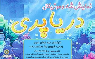 تهران-30-تخفیف-تئاتر-شاد-و-موزیکال-دریا-پری-در-خانه-فرهنگ-فدک-43784
