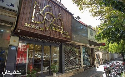 تهران-50-تخفیف-استفاده-از-منوی-باز-رستوران-فوکا-فود-46076