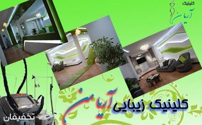 تهران-جشنواره-تخفیف-های-100-10-رایگان-هدیه-ویژه-لیزر-موهای-زائد-الکساندرایت-دکا-2016-ایتالیایی-در-مرکز-لیزر-آریا-من-46278