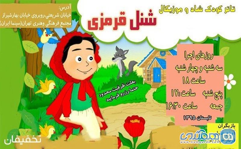 30% تخفیف تئاتر کودک شنل قرمزی در سینما ایران