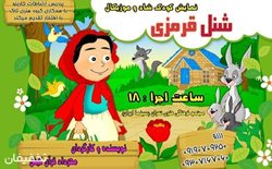 30% تخفیف تئاتر کودک شاد و موزیکال شنل قرمزی در سینما ایران