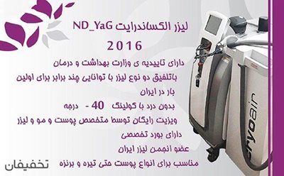 91% تخفیف لیزر موهای زائد الکساندرایت ND-YAG 2016 در مرکز لیزر فرمانیه