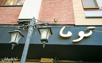 تهران-50-تخفیف-لحظاتی-خوش-در-رستوران-ایتالیایی-توما-57203