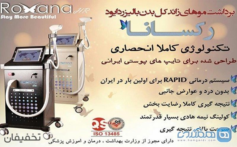 برای اولین بار در تخفیفان : تکنولوژی لیزر rapid mode  در مطب پوست و مو دکتر پورعسگر