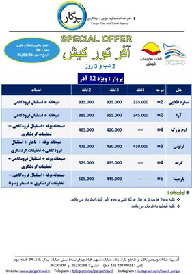 تور آفر کیش
