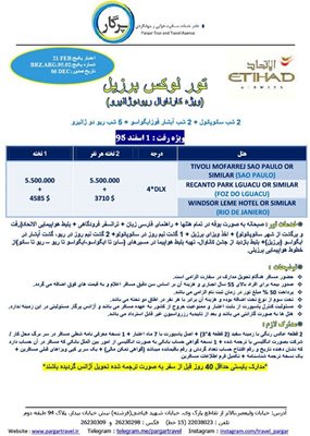 تور برزیل لوکس 95