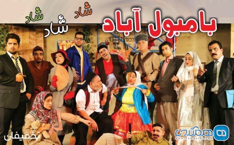 45% تخفیف تئاتر کمدی خانوادگی بامبول آباد در سالن جنت آباد مرکزی