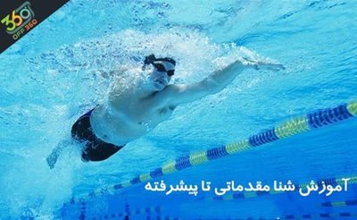 تهران-با-دوره-های-آموزش-شنای-صدف-مانند-حرفه-ای-ها-شنا-کنید-61543