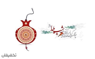 تهران-50-تخفیف-جشن-یلدا-خانه-کودک-حکمت-در-موزه-استاد-انتظامی-61749
