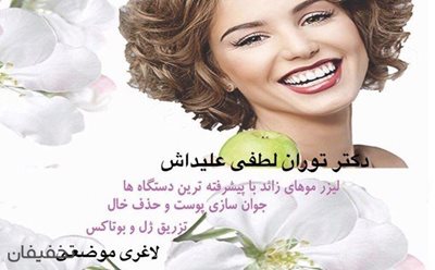 تهران-96-تخفیف-سوپرایز-ویژه-با-قیمتی-استثنایی-لیزر-موهای-زائد-Elight-SHR-در-بهتین-62246