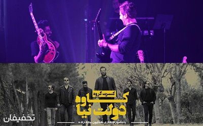 تهران-تا-80-تخفیف-کنسرت-گروه-کاوه-دولت-نیا-در-تالار-ایوان-شمس-62365