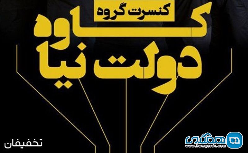 تا 80% تخفیف کنسرت گروه کاوه دولت نیا در تالار ایوان شمس