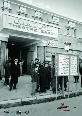 نمایش تیاتر سعدی، تابستان سی و دو