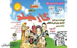 40% تخفیف تئاتر شاد و موزیکال پشمک در رویای گارفیلد