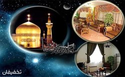 38% تخفیف اقامت باشکوه در هتل آپارتمان آجیلیان در مشهد مقدس به ازای هر نفر