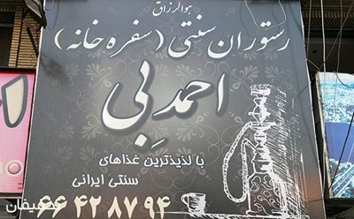 تهران-60-تخفیف-رستوران-سنتی-احمدبی-ویژه-سرویس-چای-و-قلیان-یا-منوی-باز-63504