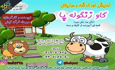 شادی و نشاط کودکان در تئاتر شاد و موزیکال گاو زنگوله پا در سینماایران