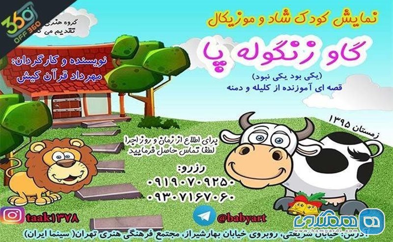 شادی و نشاط کودکان در تئاتر شاد و موزیکال گاو زنگوله پا در سینماایران