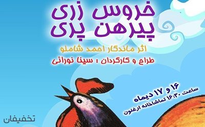 تهران-40-تخفیف-تئاتر-خروس-زری-و-پیرهن-پری-در-سالن-ارغنون-اثر-ماندگار-احمد-شاملو-65053
