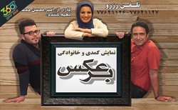 نمایشی متفاوت و سراسر خنده ، کمدی و موزیکال  " برعکس " در سالن تئاتر سینما ایران