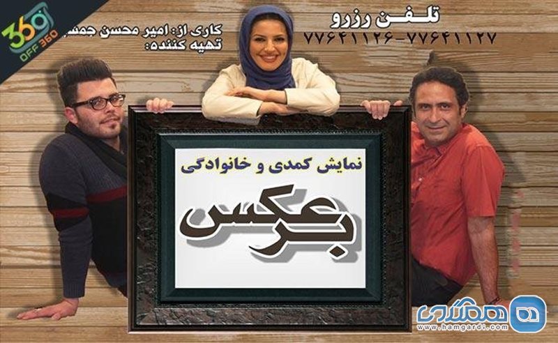 نمایشی متفاوت و سراسر خنده ، کمدی و موزیکال  " برعکس " در سالن تئاتر سینما ایران