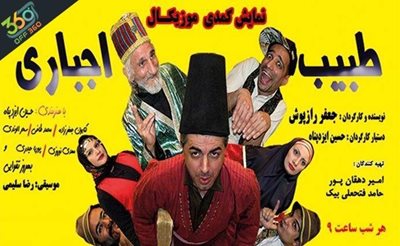 شادی و نشاط در تئاتر و نمایش کمدی موزیکال طبیب اجباری در آمفی تئاتر فجر