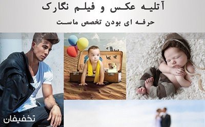 تهران-90-تخفیف-آتلیه-عکس-و-فیلم-نگارک-ویژه-پکیج-های-متنوع-68846