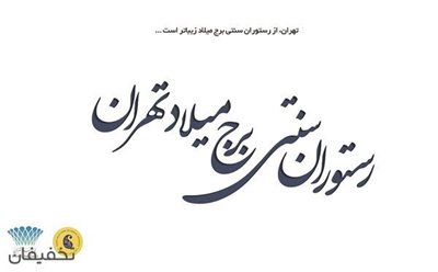 تهران-35-تخفیف-ضیافتی-با-شکوه-در-رستوران-سنتی-برج-میلاد-70314